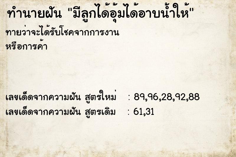 ทำนายฝันมีลูกได้อุ้มได้อาบน้ำให้ ทำนายฝันทำนายฝันมีลูกได้อุ้มได้อาบน้ำให้