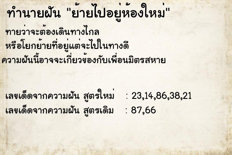 ทำนายฝันย้ายไปอยู่ห้องใหม่ ทำนายฝันทำนายฝันย้ายไปอยู่ห้องใหม่