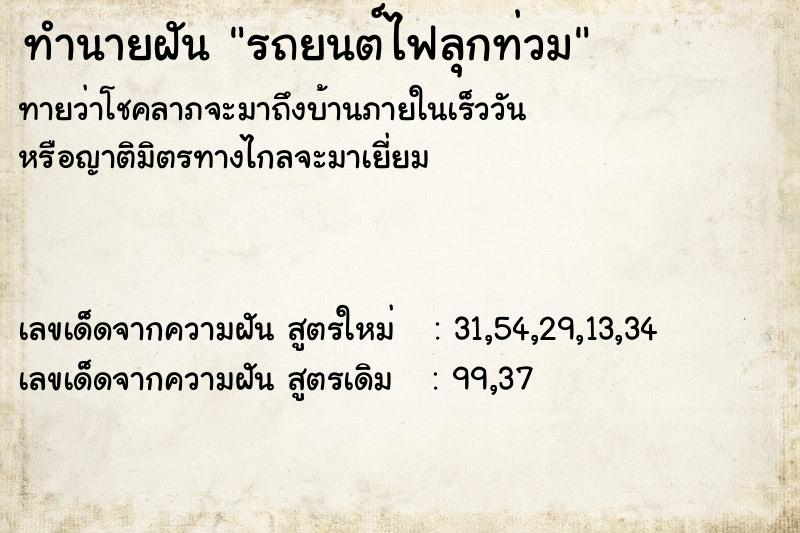 ทำนายฝันรถยนต์ไฟลุกท่วม ทำนายฝันทำนายฝันรถยนต์ไฟลุกท่วม