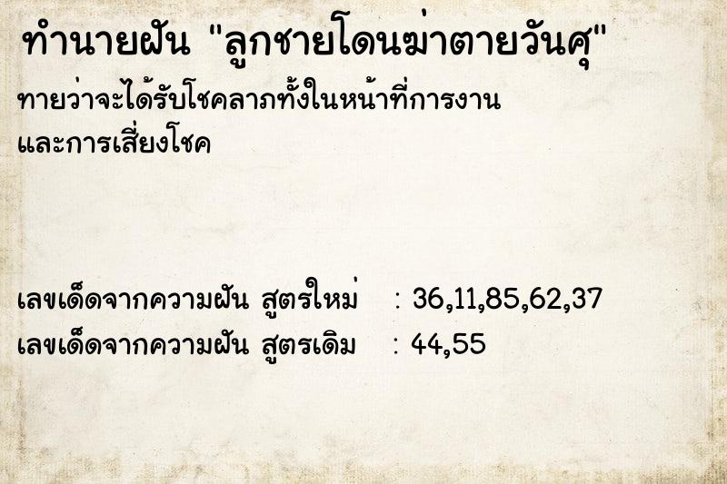 ทำนายฝันลูกชายโดนฆ่าตายวันศุ ทำนายฝันทำนายฝันลูกชายโดนฆ่าตายวันศุ