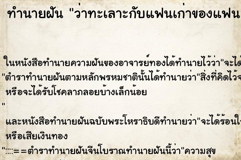 ทำนายฝันว่าทะเลาะกับแฟนเก่าของแฟน ทำนายฝันทำนายฝันว่าทะเลาะกับแฟนเก่าของแฟน