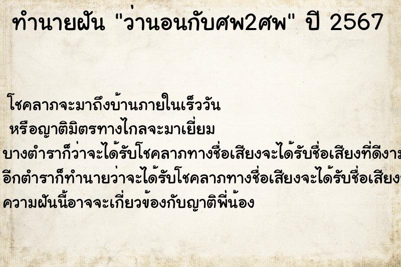ทำนายฝันทำนายฝันว่านอนกับศพ2ศพ