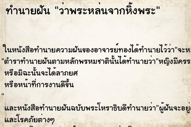 ทำนายฝันทำนายฝันว่าพระหล่นจากหิ้งพระ