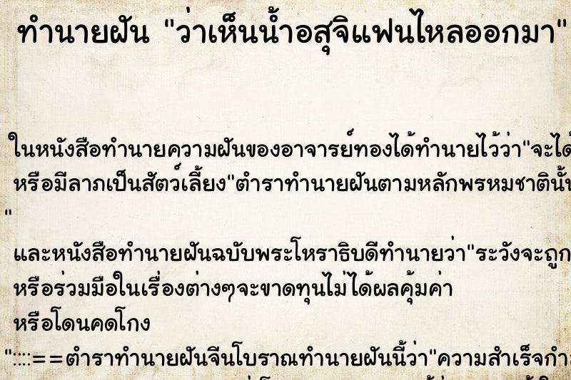 ทำนายฝันทำนายฝันว่าเห็นน้ำอสุจิแฟนไหลออกมา