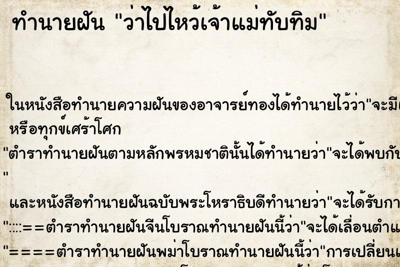 ทำนายฝัน ว่าไปไหว้เจ้าแม่ทับทิม