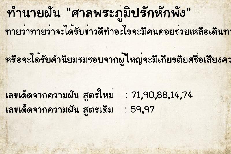 ทำนายฝันศาลพระภูมิปรักหักพัง ทำนายฝันทำนายฝันศาลพระภูมิปรักหักพัง
