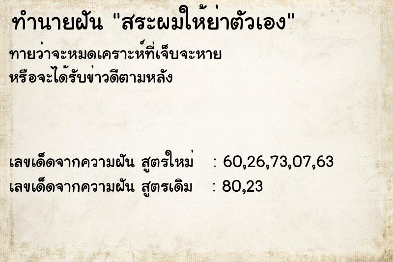 ทำนายฝันสระผมให้ย่าตัวเอง ทำนายฝันทำนายฝันสระผมให้ย่าตัวเอง