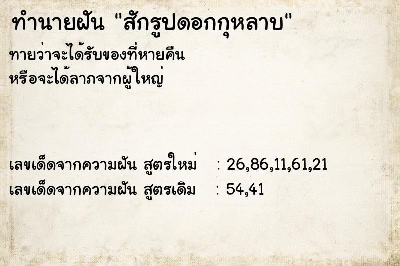 ทำนายฝันทำนายฝันสักรูปดอกกุหลาบ