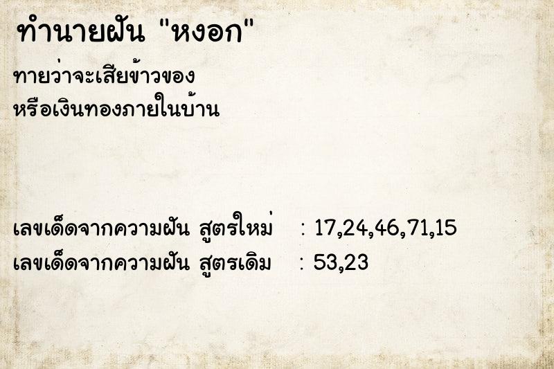 ทำนายฝันทำนายฝันหงอก