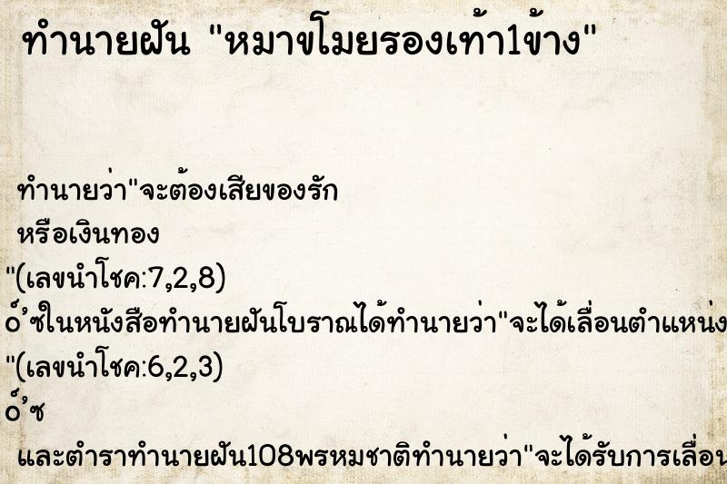 ทำนายฝันหมาขโมยรองเท้า1ข้าง ทำนายฝันทำนายฝันหมาขโมยรองเท้า1ข้าง