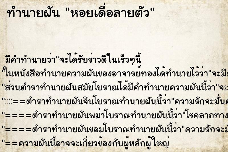 ทำนายฝัน หอยเดื่อลายตัว ตำราโบราณ แม่นที่สุดในโลก