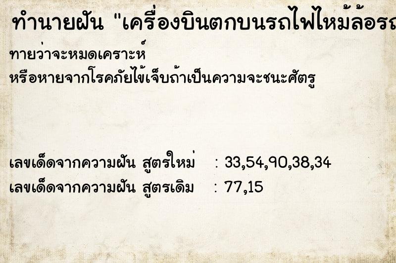 ทำนายฝัน เครื่องบินตกบนรถไฟไหม้ล้อรถดับทน ทำนายฝัน เครื่องบินตกบนรถไฟไหม้ล้อรถดับทน
