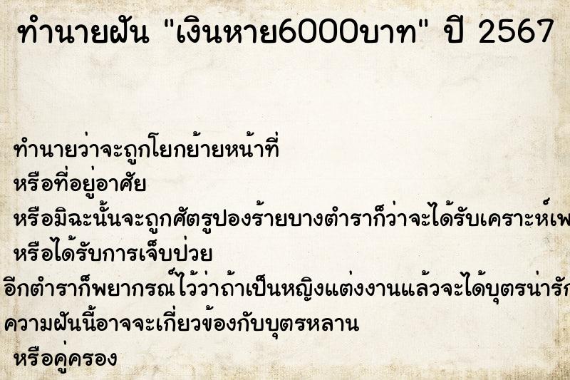ทำนายฝัน เงินหาย6000บาท ทำนายฝัน เงินหาย6000บาท