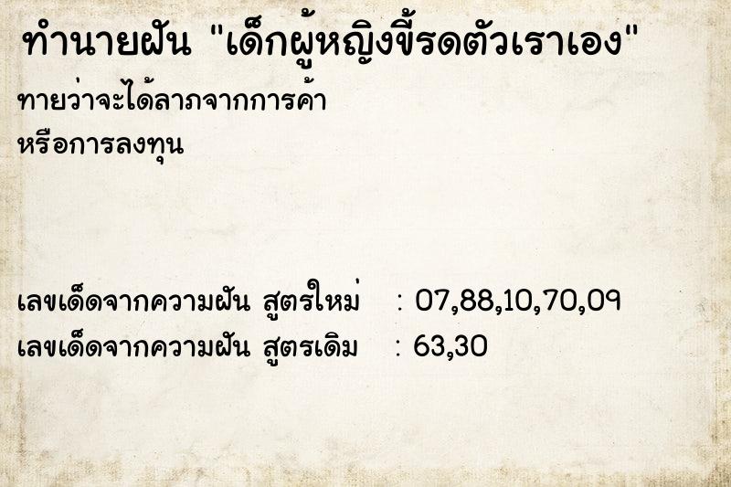 ทำนายฝันทำนายฝันเด็กผู้หญิงขี้รดตัวเราเอง