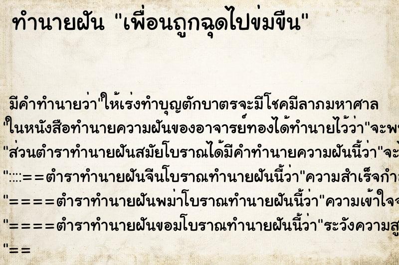 ทำนายฝันเพื่อนถูกฉุดไปข่มขืน ทำนายฝันทำนายฝันเพื่อนถูกฉุดไปข่มขืน