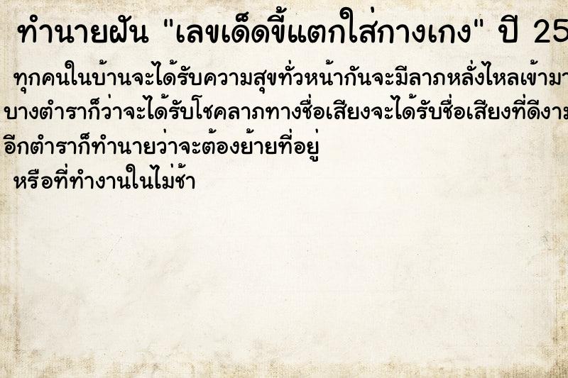 ทำนายฝันทำนายฝันเลขเด็ดขี้แตกใส่กางเกง