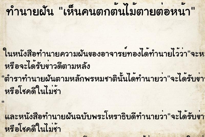ทำนายฝัน เห็นคนตกต้นไม้ตายต่อหน้า ทำนายฝัน เห็นคนตกต้นไม้ตายต่อหน้า