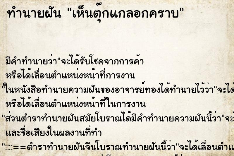 ทำนายฝัน เห็นตุ๊กแกลอกคราบ ทำนายฝัน เห็นตุ๊กแกลอกคราบ