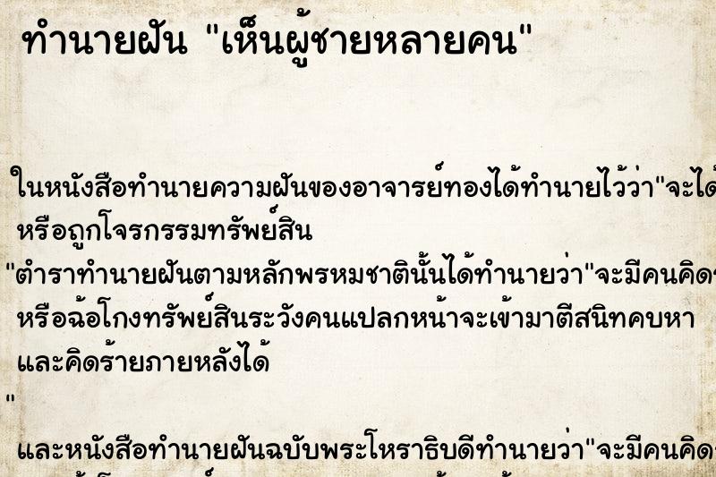 ทำนายฝันเห็นผู้ชายหลายคน ทำนายฝันทำนายฝันเห็นผู้ชายหลายคน