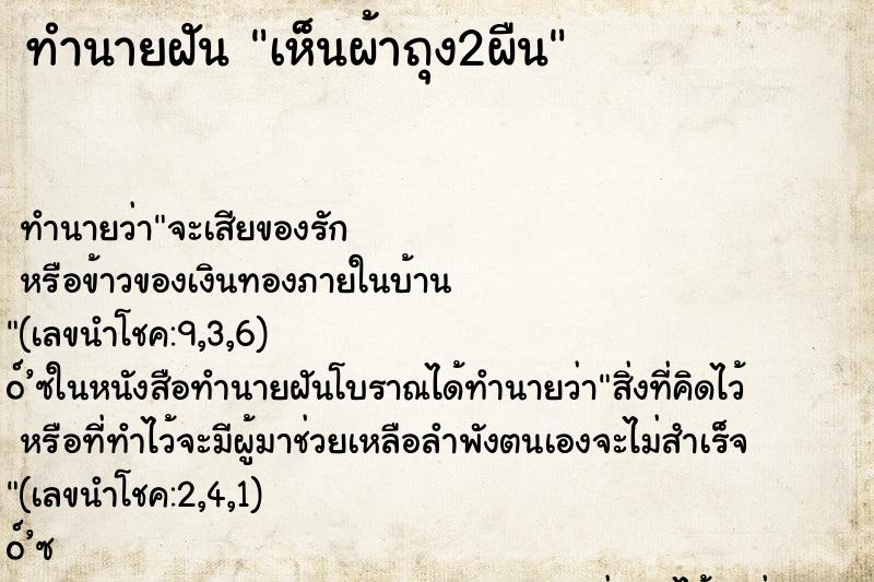 ทำนายฝัน เห็นผ้าถุง2ผืน ทำนายฝัน เห็นผ้าถุง2ผืน
