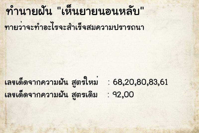 ทำนายฝันเห็นยายนอนหลับ ทำนายฝันทำนายฝันเห็นยายนอนหลับ