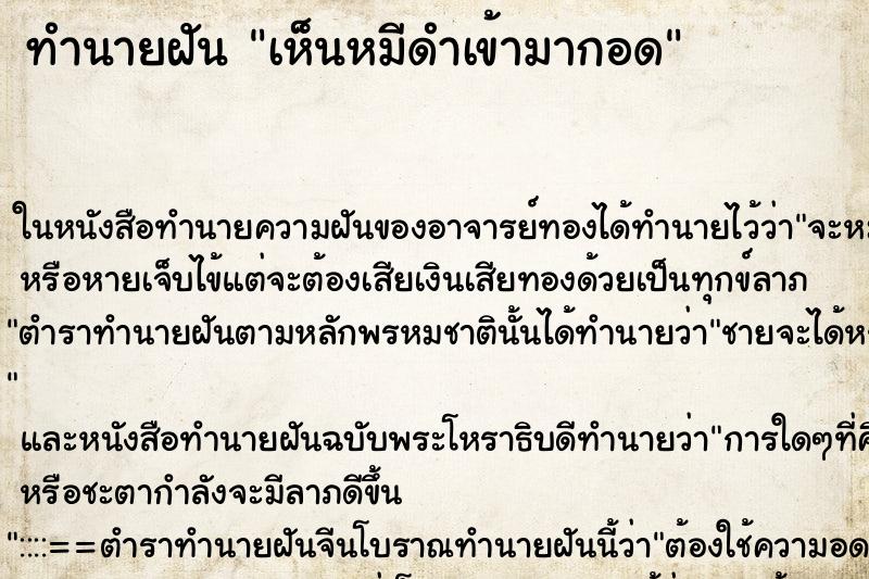 ทำนายฝัน เห็นหมีดำเข้ามากอด ทำนายฝัน เห็นหมีดำเข้ามากอด