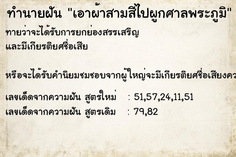 ทำนายฝันทำนายฝันเอาผ้าสามสีไปผูกศาลพระภูมิ