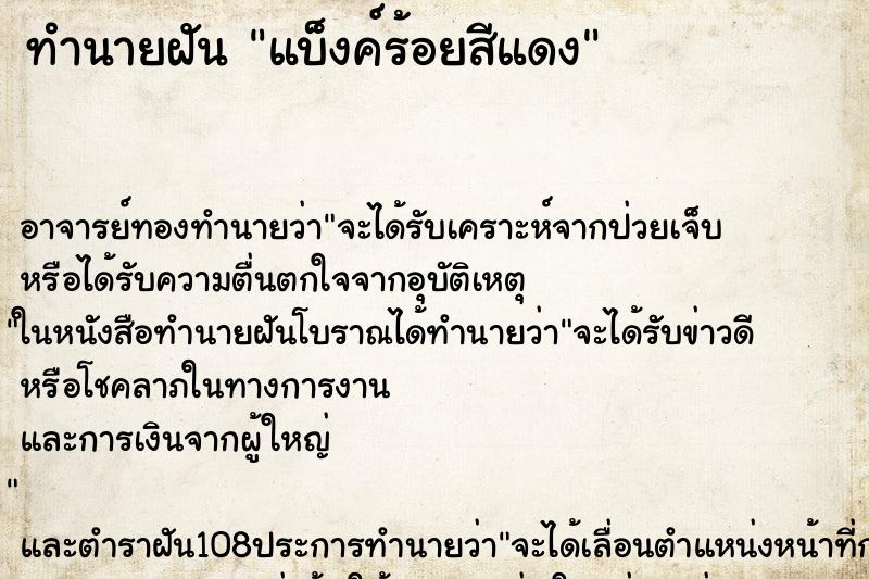 ทำนายฝันทำนายฝันแบ็งค์ร้อยสีแดง