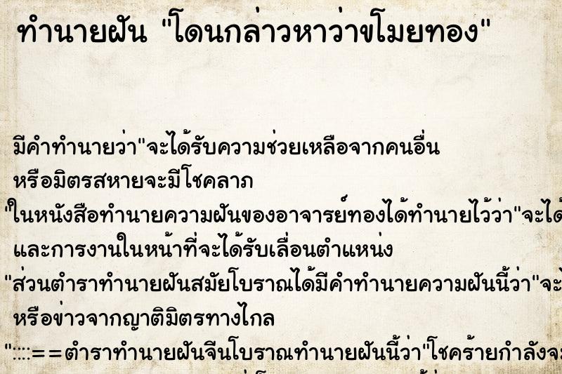 ทำนายฝัน โดนกล่าวหาว่าขโมยทอง ทำนายฝัน โดนกล่าวหาว่าขโมยทอง