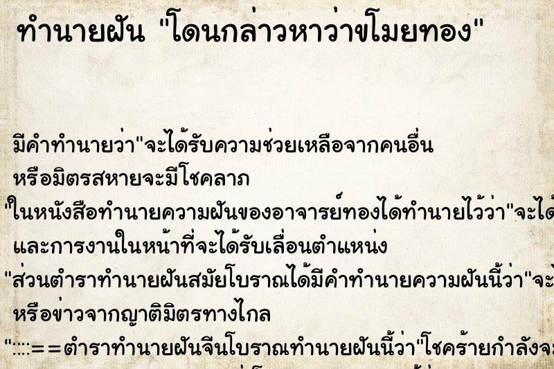 ทำนายฝัน โดนกล่าวหาว่าขโมยทอง ตำราโบราณ แม่นที่สุดในโลก