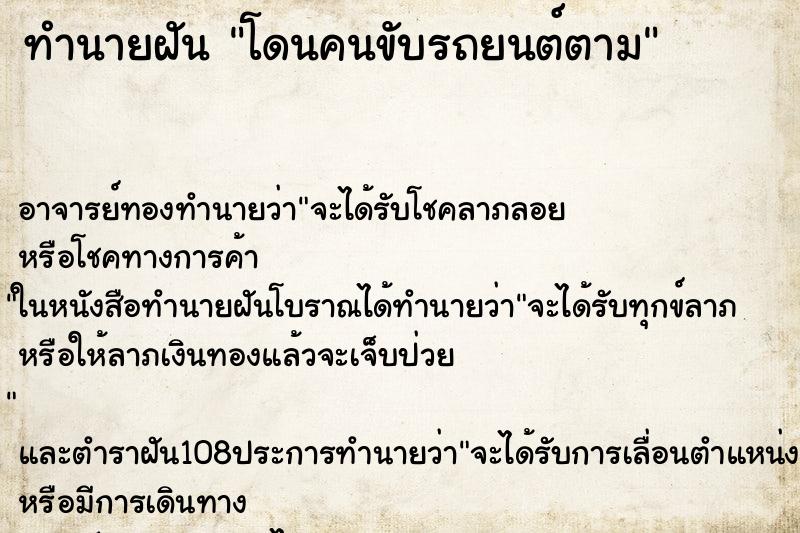 ทำนายฝันโดนคนขับรถยนต์ตาม ทำนายฝันทำนายฝันโดนคนขับรถยนต์ตาม