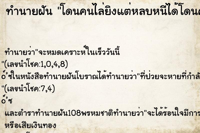 ทำนายฝันทำนายฝันโดนคนไล่ยิงแต่หลบหนีได้โดนคนไล่ยิงแต่หลบหนีได้