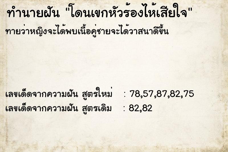 ทำนายฝันทำนายฝันโดนเขกหัวร้องไห้เสียใจ