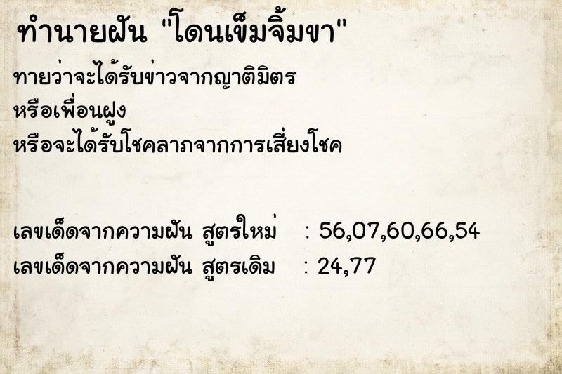 ทำนายฝันทำนายฝันโดนเข็มจิ้มขา