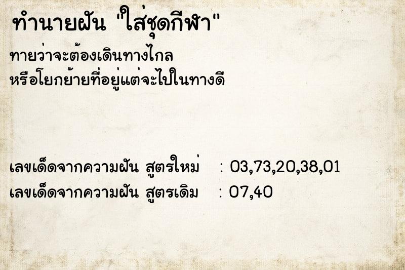 ทำนายฝันทำนายฝันใส่ชุดกีฬา