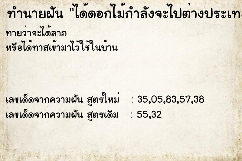 ทำนายฝันทำนายฝันได้ดอกไม้กำลังจะไปต่างประเทศ