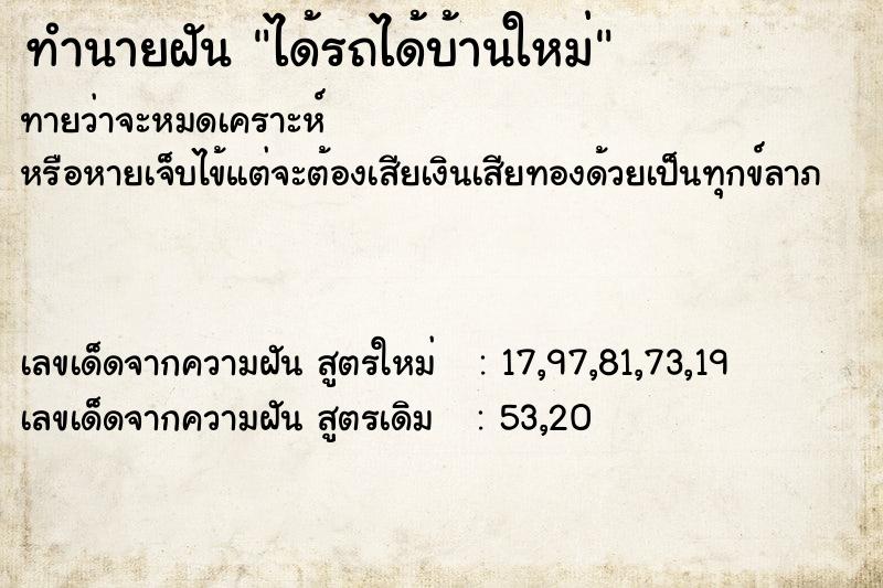 ทำนายฝันได้รถได้บ้านใหม่ ทำนายฝันทำนายฝันได้รถได้บ้านใหม่