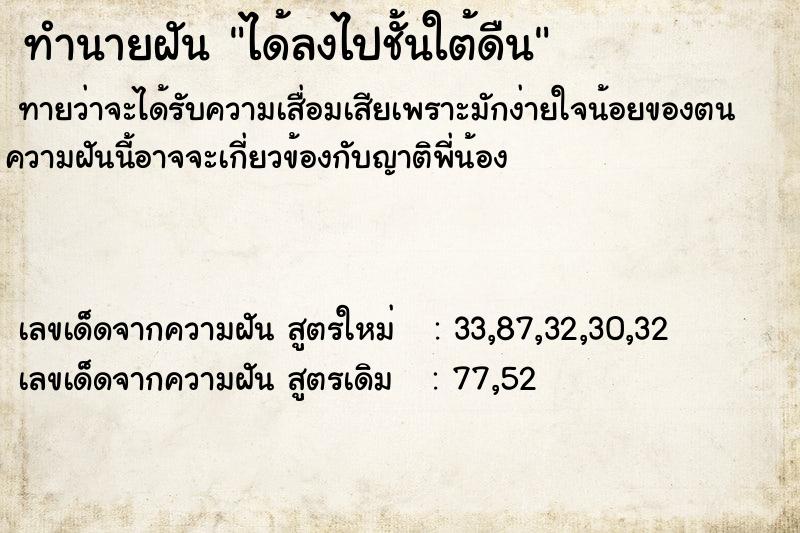 ทำนายฝันทำนายฝันได้ลงไปชั้นใต้ดืน