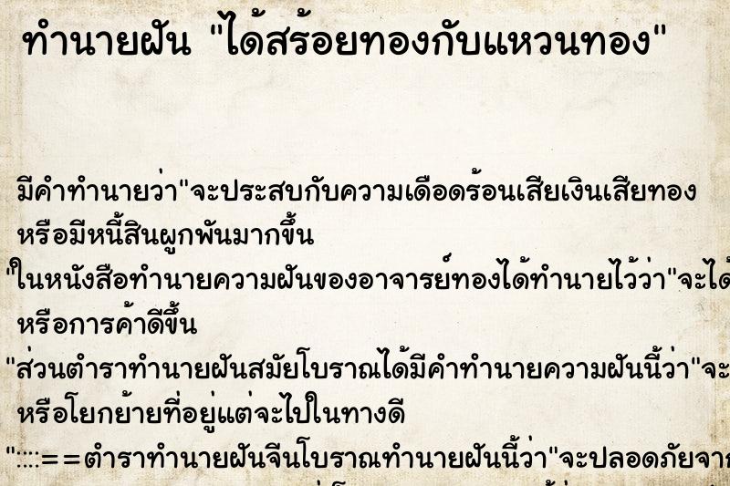 ทำนายฝันทำนายฝันได้สร้อยทองกับแหวนทอง