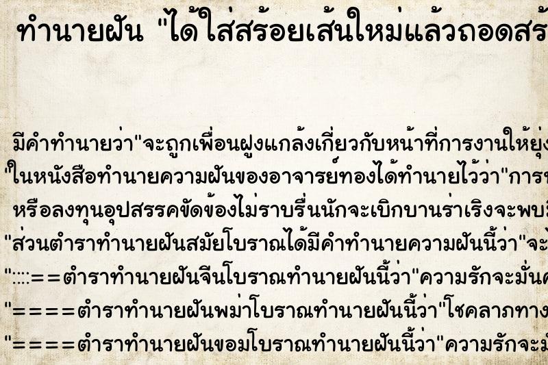 ทำนายฝันได้ใส่สร้อยเส้นใหม่แล้วถอดสร้อยเส้นเก่า ทำนายฝันทำนายฝันได้ใส่สร้อยเส้นใหม่แล้วถอดสร้อยเส้นเก่า