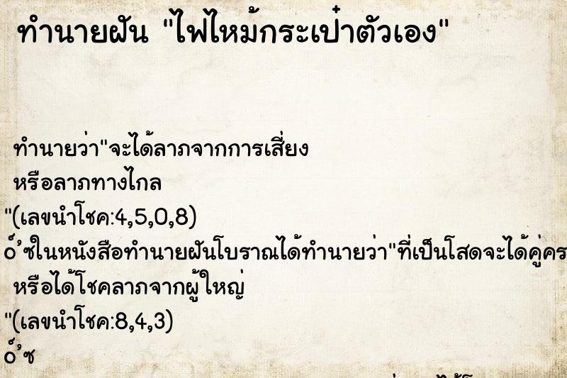ทำนายฝัน ไฟไหม้กระเป๋าตัวเอง ทำนายฝัน ไฟไหม้กระเป๋าตัวเอง