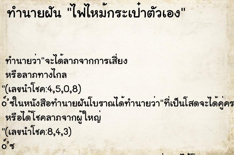 ทำนายฝัน ไฟไหม้กระเป๋าตัวเอง ตำราโบราณ แม่นที่สุดในโลก