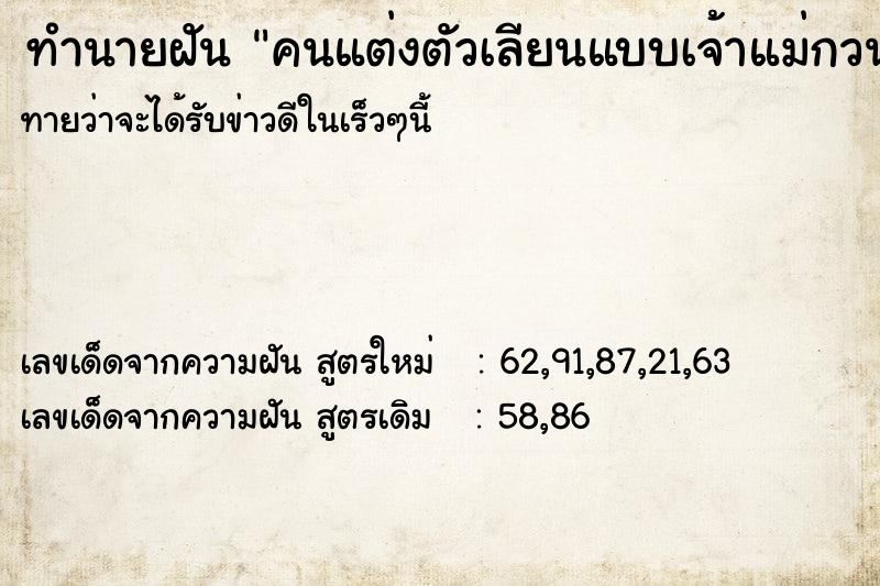 ทำนายฝันคนแต่งตัวเลียนแบบเจ้าแม่กวนอิม ทำนายฝันทำนายฝันคนแต่งตัวเลียนแบบเจ้าแม่กวนอิม