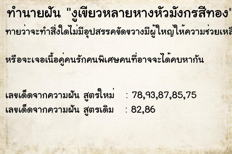 ทำนายฝันงูเขียวหลายหางหัวมังกรสีทอง ทำนายฝันทำนายฝันงูเขียวหลายหางหัวมังกรสีทอง