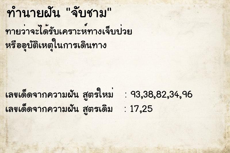 ทำนายฝัน จับชาม ทำนายฝัน จับชาม