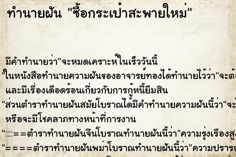 ทำนายฝันซื้อกระเป๋าสะพายใหม่ ทำนายฝันทำนายฝันซื้อกระเป๋าสะพายใหม่