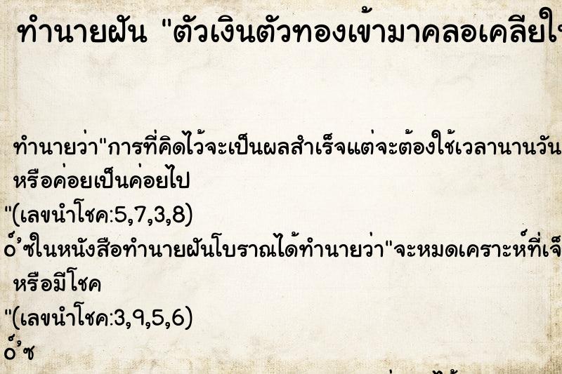 ทำนายฝันทำนายฝันตัวเงินตัวทองเข้ามาคลอเคลียในบ้าน