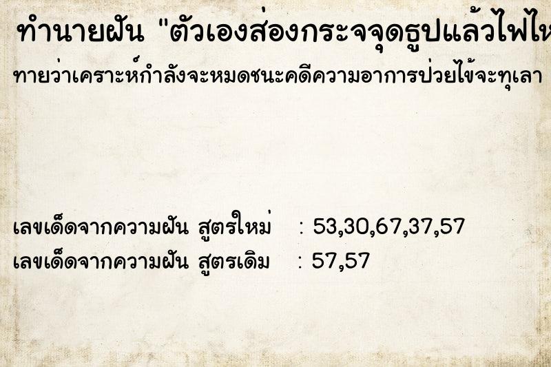 ทำนายฝันตัวเองส่องกระจจุดธูปแล้วไฟไหม้เสื้อ ทำนายฝันทำนายฝันตัวเองส่องกระจจุดธูปแล้วไฟไหม้เสื้อ