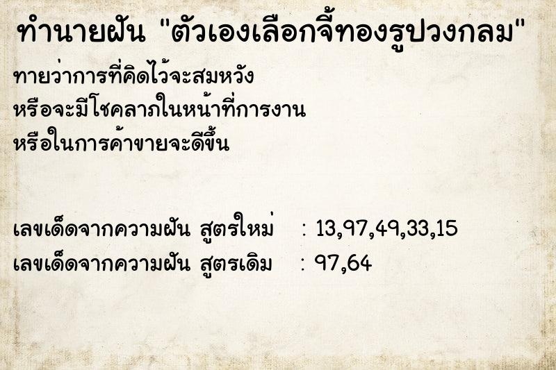 ทำนายฝันทำนายฝันตัวเองเลือกจี้ทองรูปวงกลม