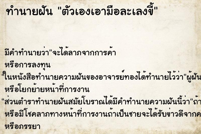 ทำนายฝัน ตัวเองเอามือละเลงขี้